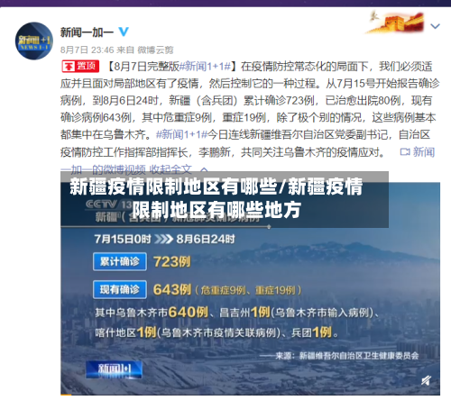 新疆疫情限制地区有哪些/新疆疫情限制地区有哪些地方-第2张图片
