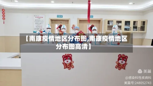 【南康疫情地区分布图,南康疫情地区分布图高清】