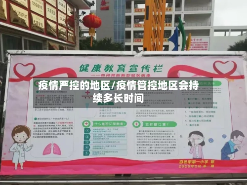 疫情严控的地区/疫情管控地区会持续多长时间-第2张图片