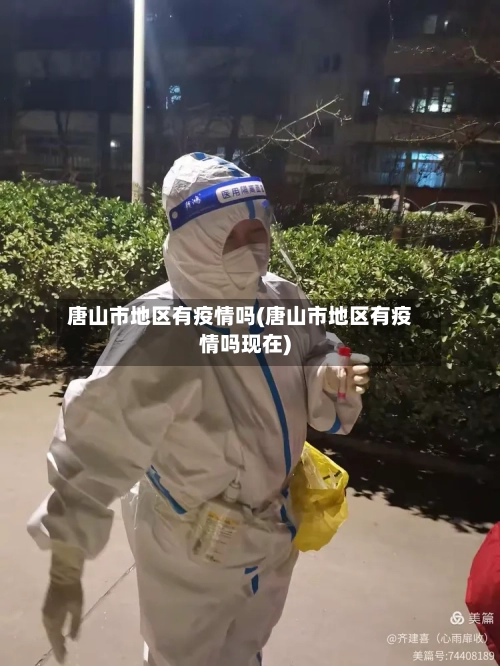 唐山市地区有疫情吗(唐山市地区有疫情吗现在)-第2张图片