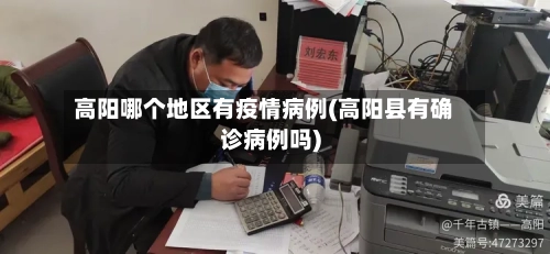 高阳哪个地区有疫情病例(高阳县有确诊病例吗)-第2张图片