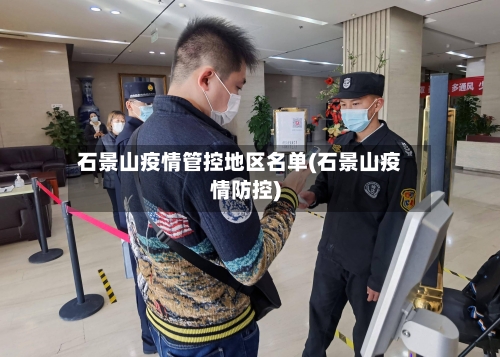 石景山疫情管控地区名单(石景山疫情防控)-第3张图片