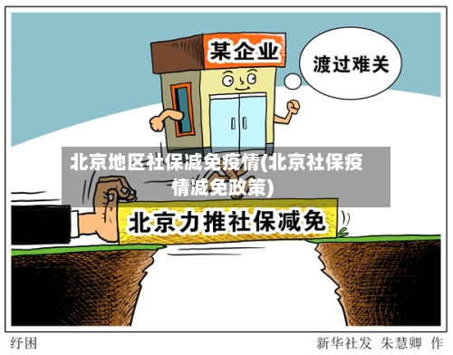 北京地区社保减免疫情(北京社保疫情减免政策)