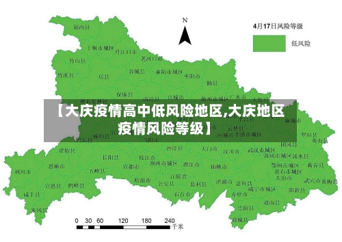 【大庆疫情高中低风险地区,大庆地区疫情风险等级】-第2张图片