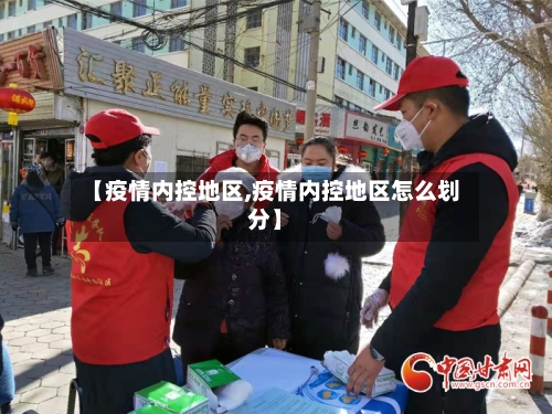 【疫情内控地区,疫情内控地区怎么划分】