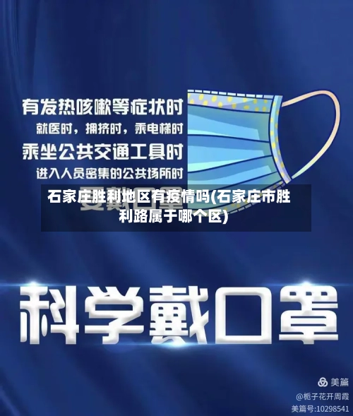 石家庄胜利地区有疫情吗(石家庄市胜利路属于哪个区)-第3张图片