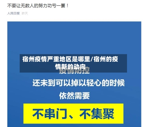 宿州疫情严重地区是哪里/宿州的疫情新的动向