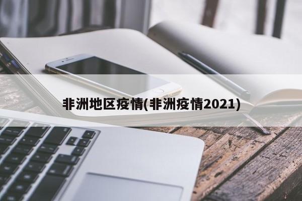非洲地区疫情(非洲疫情2021)