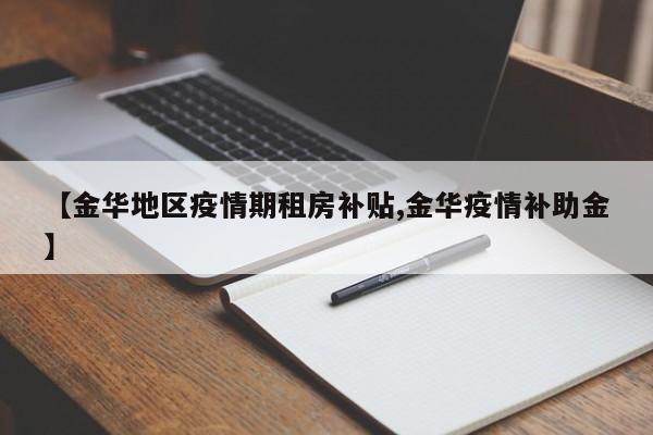 【金华地区疫情期租房补贴,金华疫情补助金】
