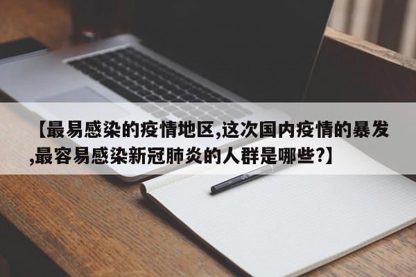 【最易感染的疫情地区,这次国内疫情的暴发,最容易感染新冠肺炎的人群是哪些?】