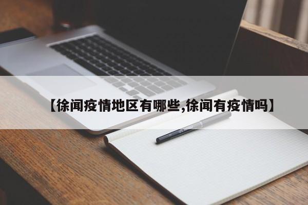 【徐闻疫情地区有哪些,徐闻有疫情吗】