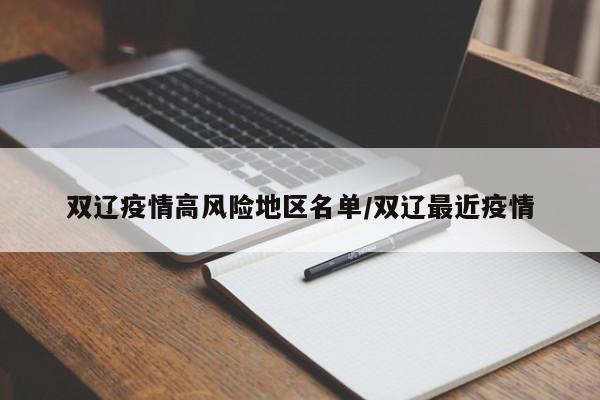 双辽疫情高风险地区名单/双辽最近疫情
