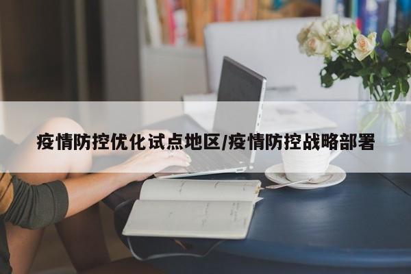 疫情防控优化试点地区/疫情防控战略部署
