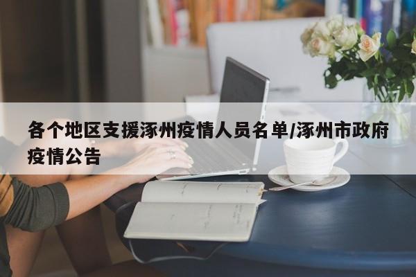 各个地区支援涿州疫情人员名单/涿州市政府疫情公告