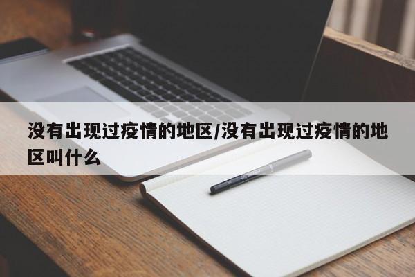 没有出现过疫情的地区/没有出现过疫情的地区叫什么