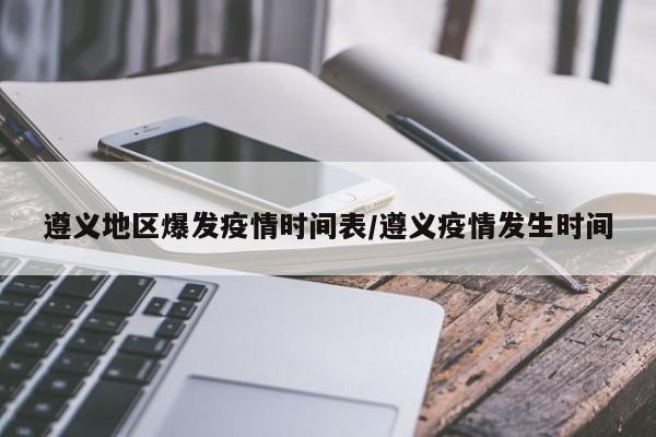 遵义地区爆发疫情时间表/遵义疫情发生时间
