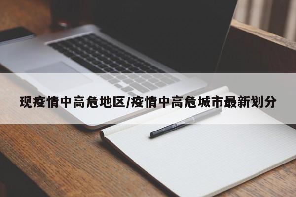 现疫情中高危地区/疫情中高危城市最新划分