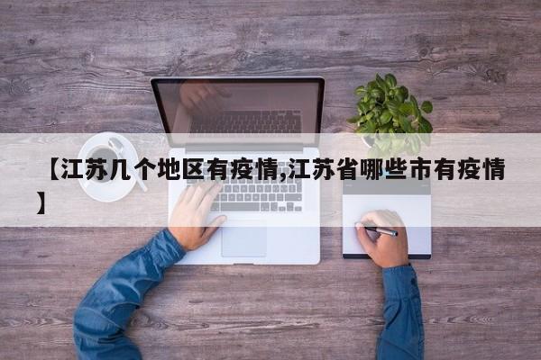 【江苏几个地区有疫情,江苏省哪些市有疫情】