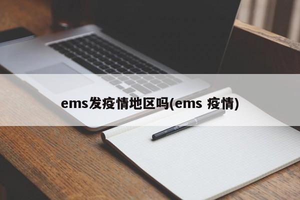 ems发疫情地区吗(ems 疫情)