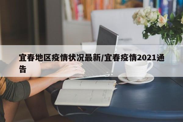 宜春地区疫情状况最新/宜春疫情2021通告